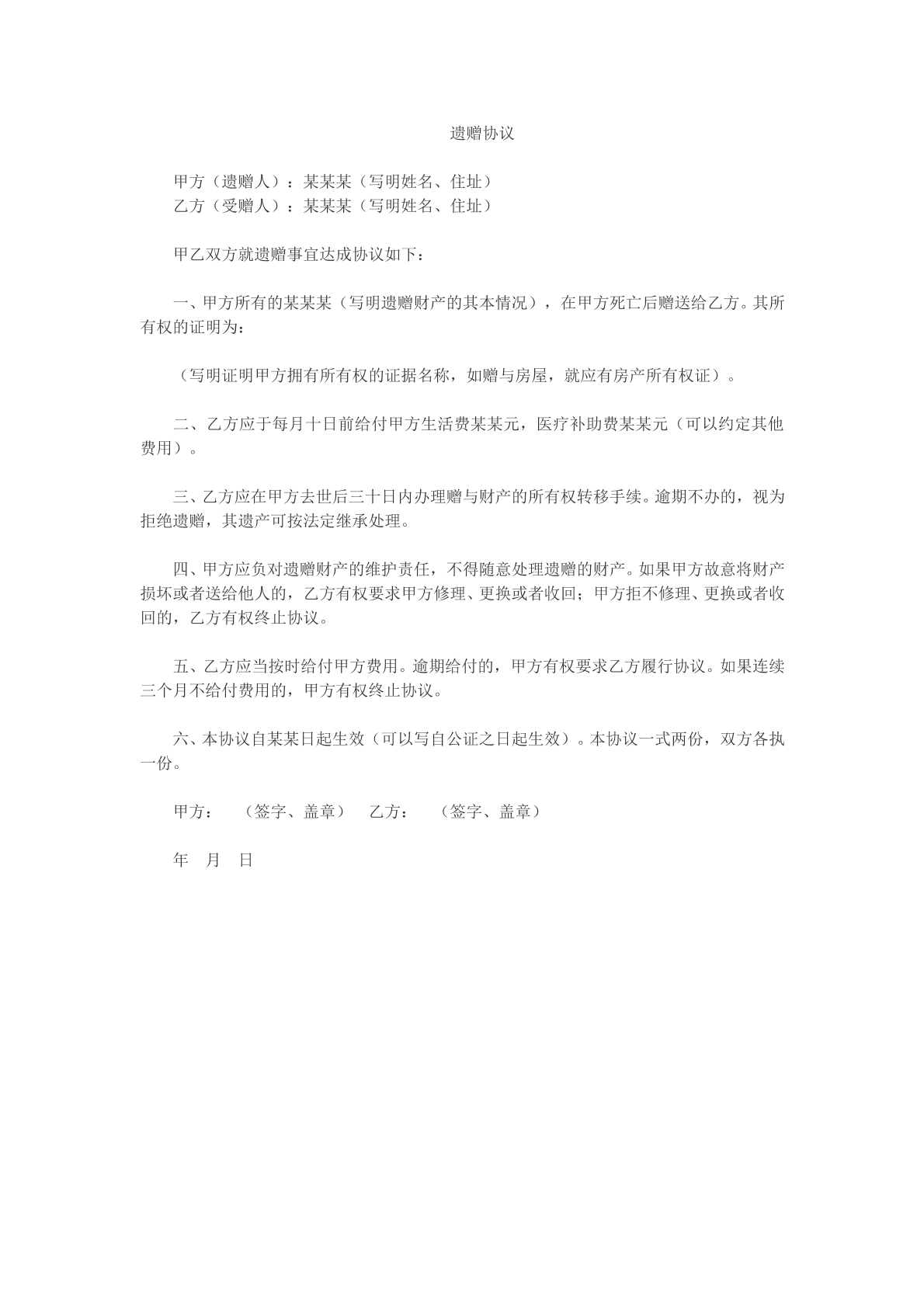 遗赠协议
