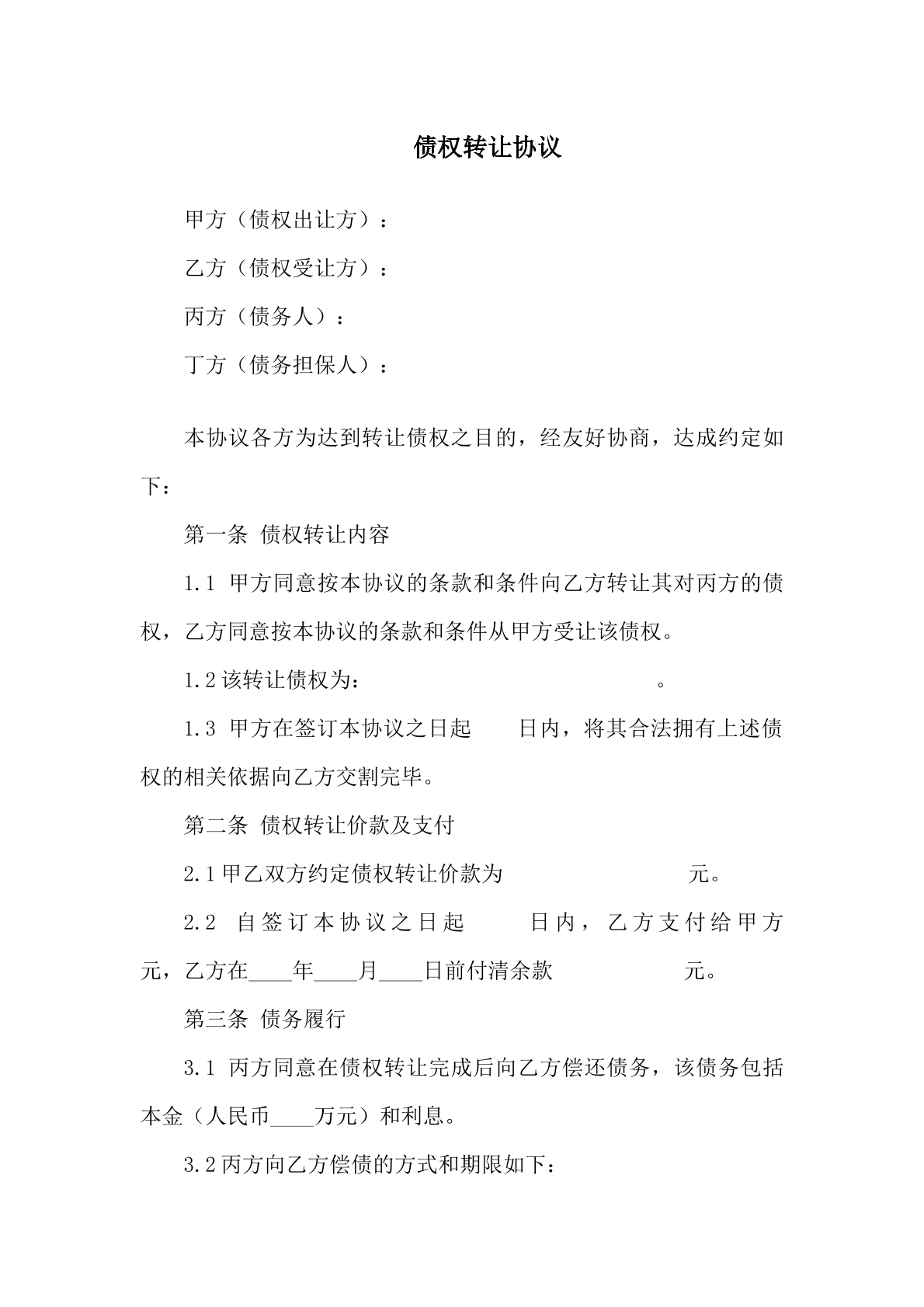 债权转让协议（含担保）