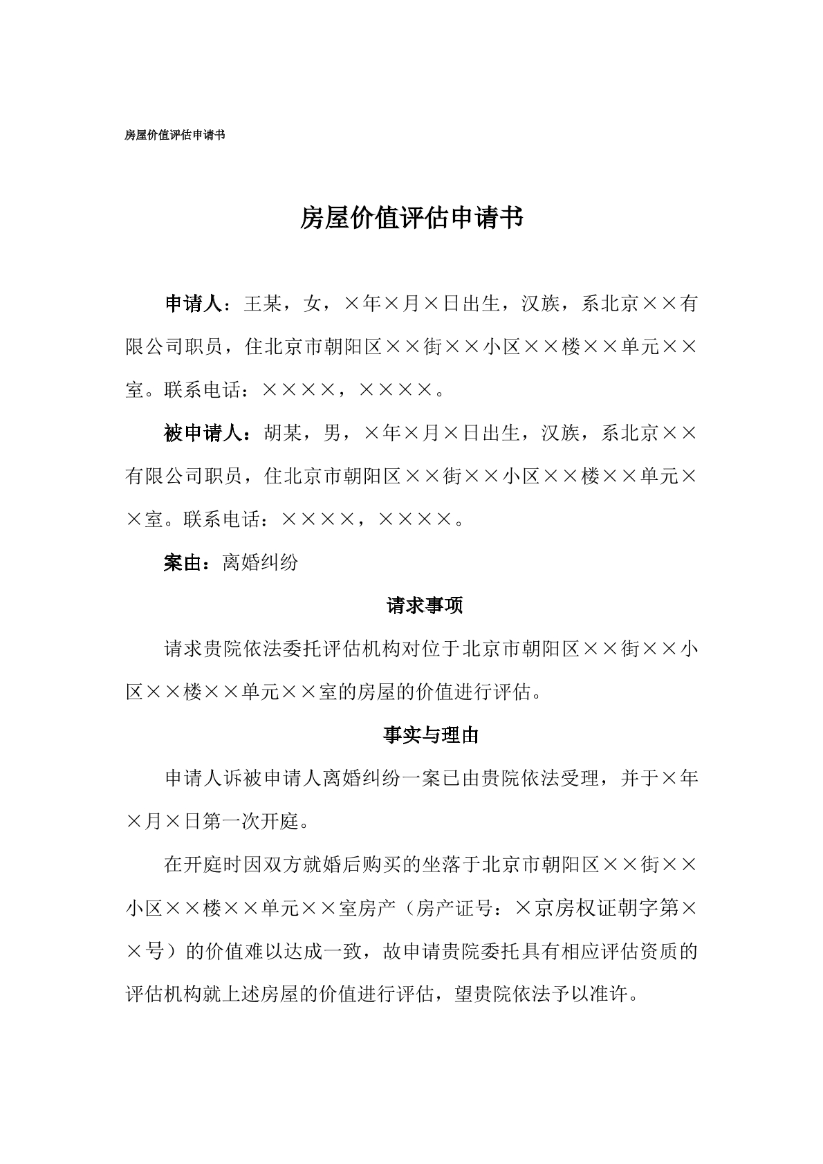 申请书（房屋价值评估，离婚案件）