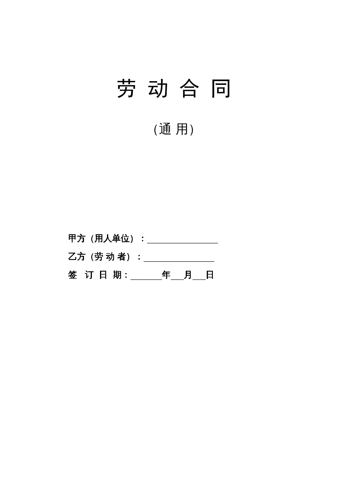 劳动合同模板