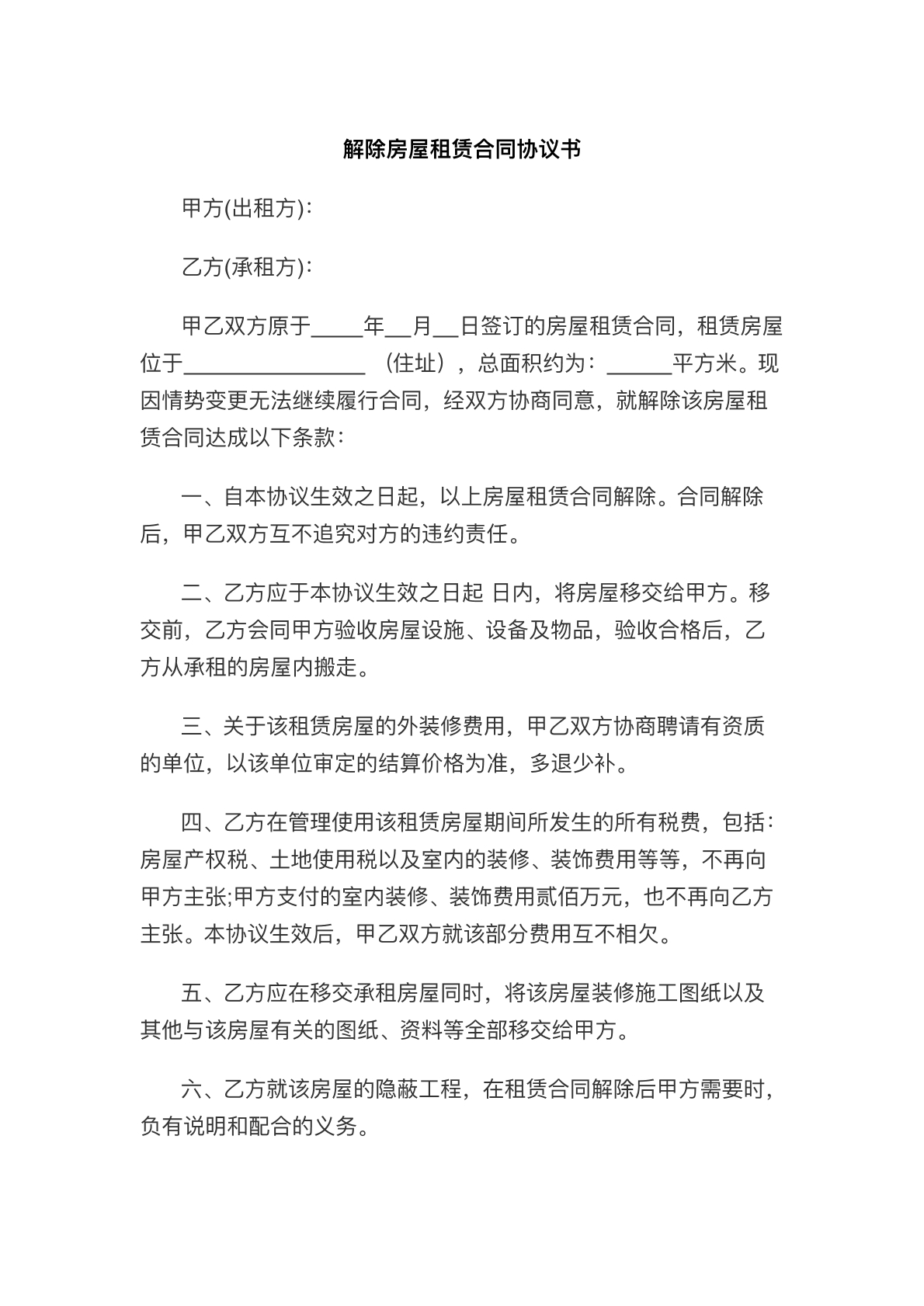 解除房屋租赁合同