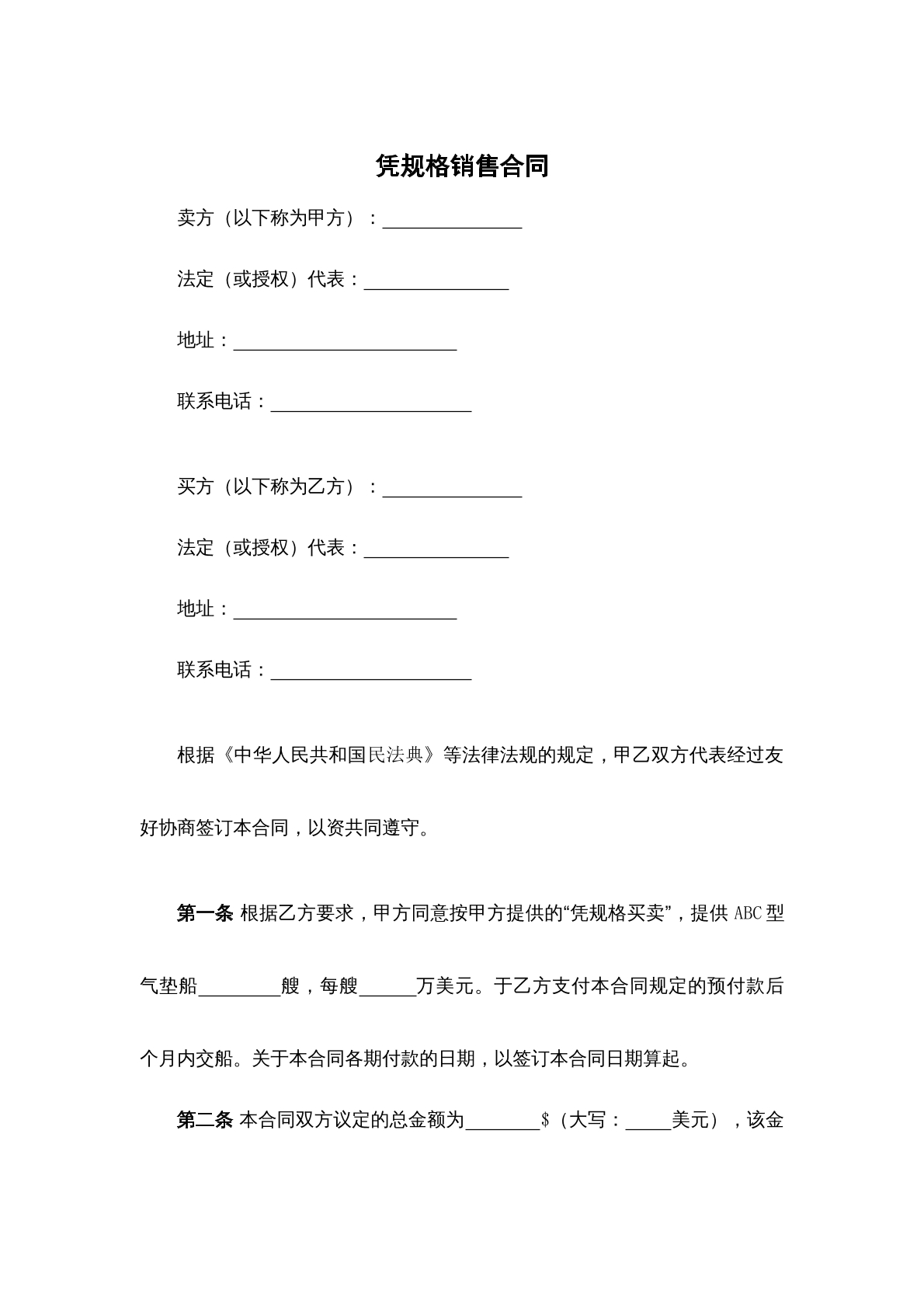 凭规格销售合同