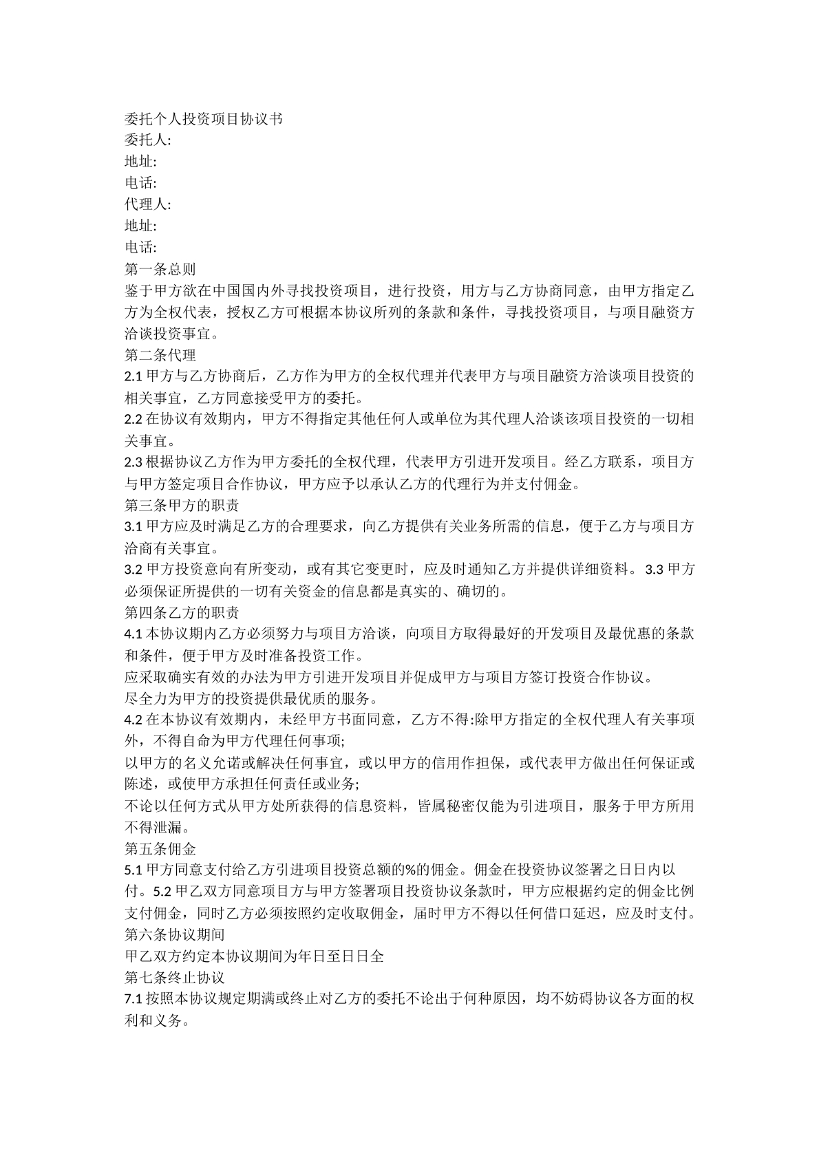 委托个人投资项目协议