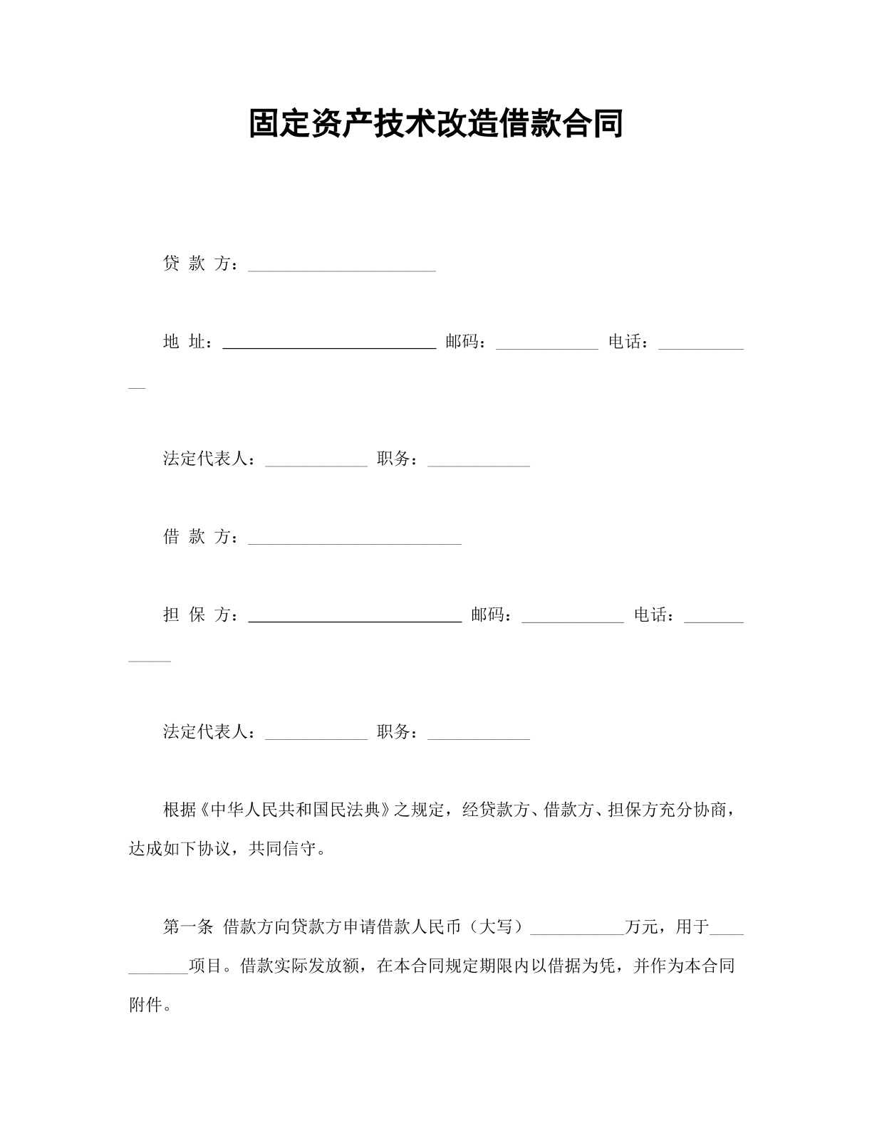 固定资产技术改造借款合同