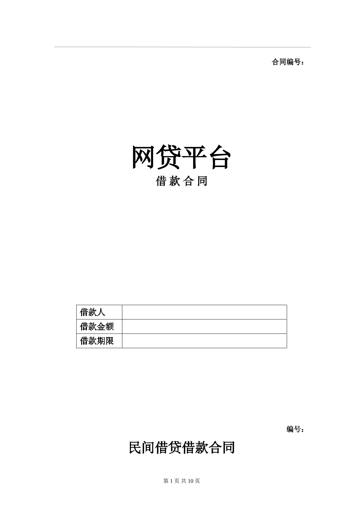 Xx网贷平台借款合同