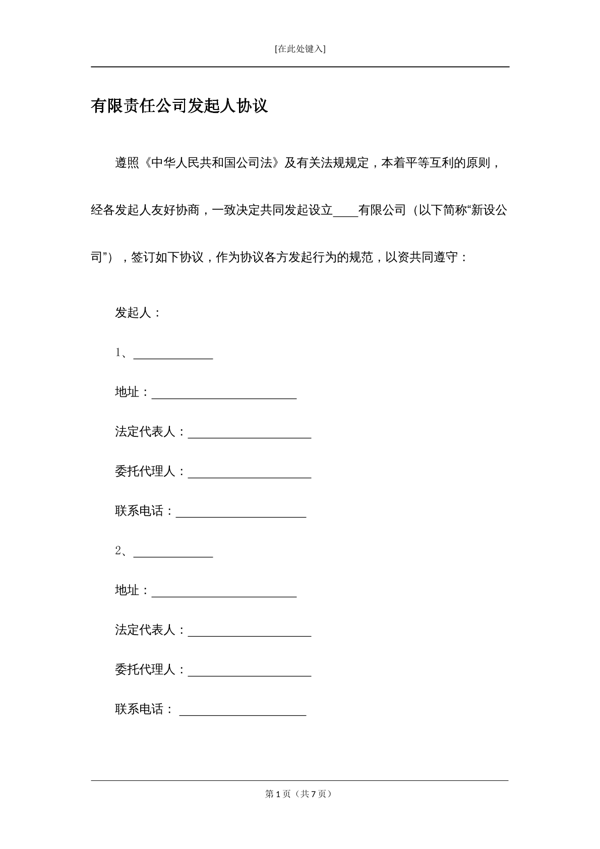 有限责任公司发起人协议