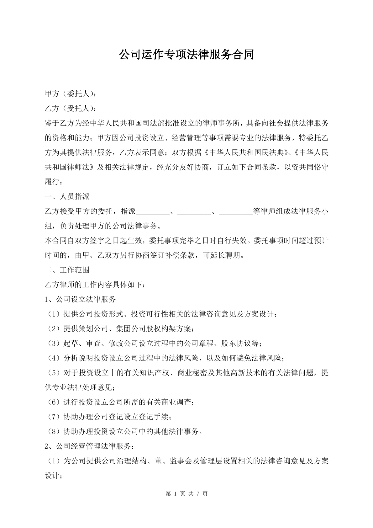 公司运作专项法律服务合同