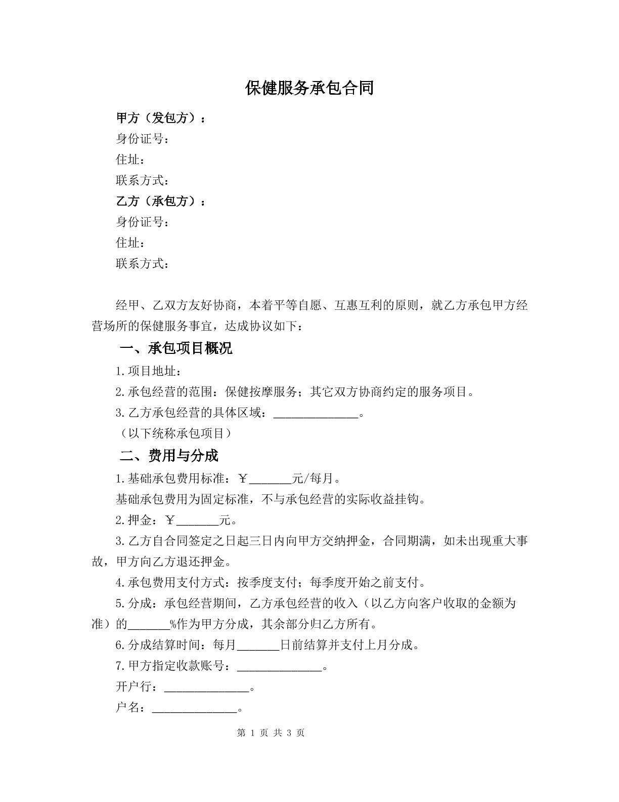 保健服务承包合同