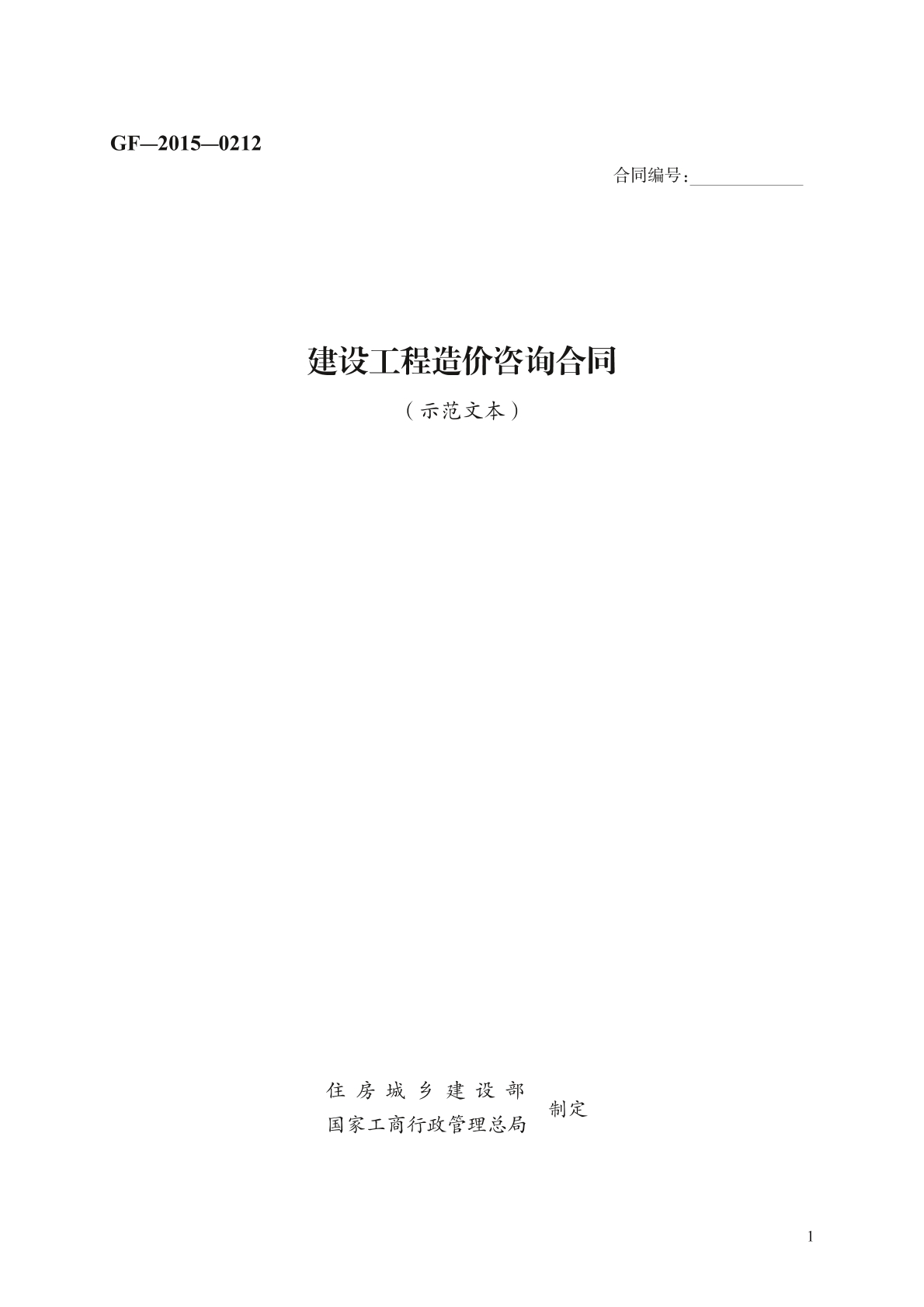 建设工程造价咨询合同