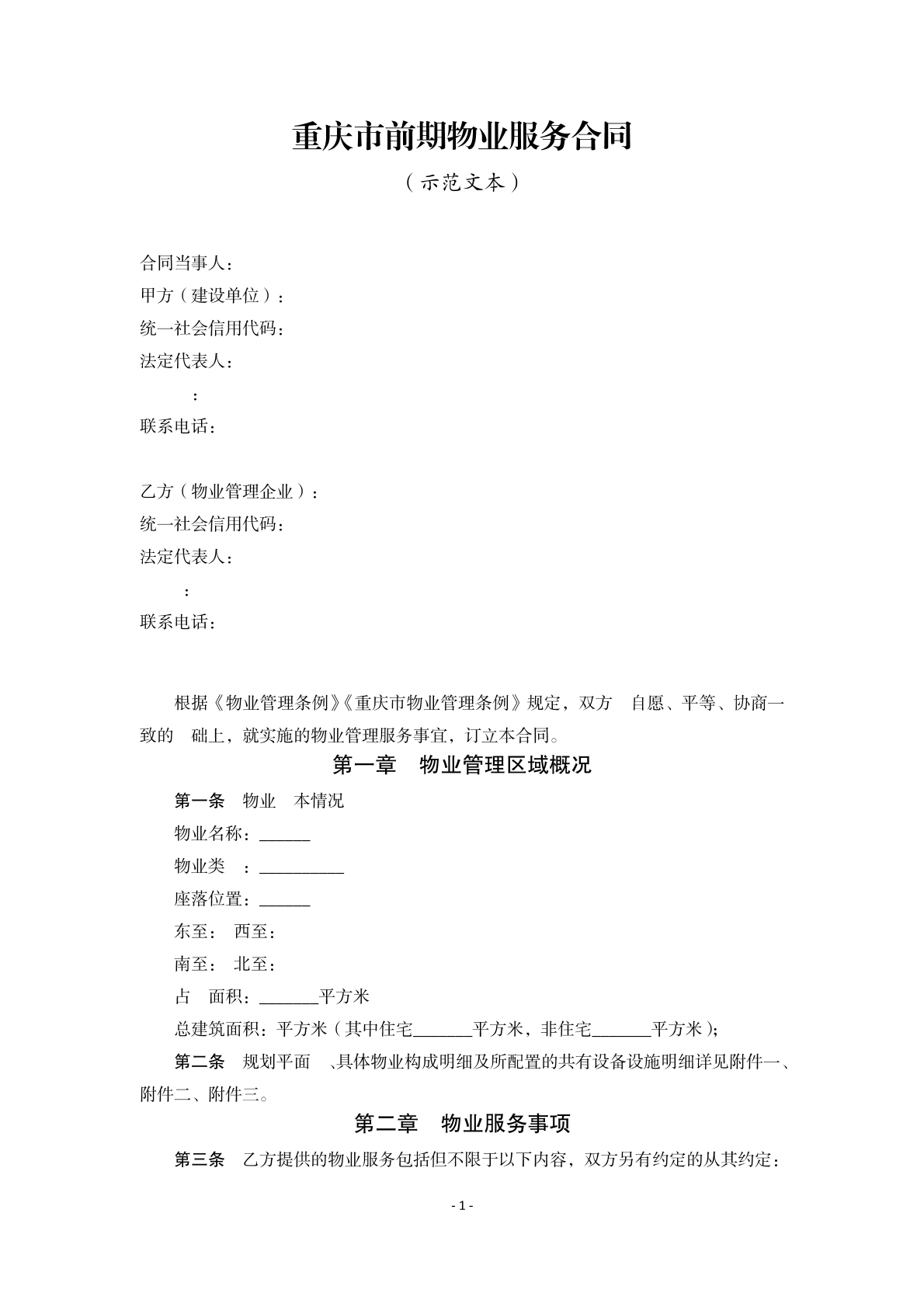 重庆前期物业服务合同