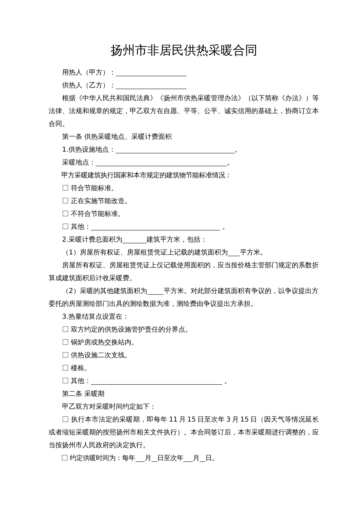 扬州市非居民供热采暖合同  