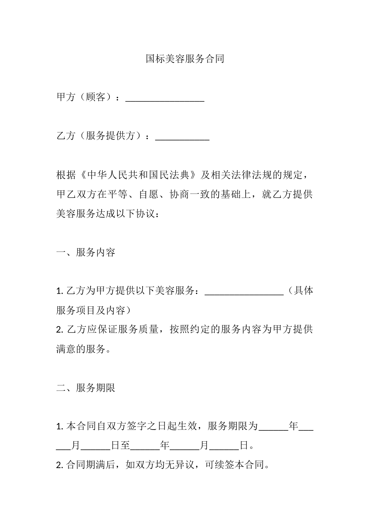 国标美容服务合同