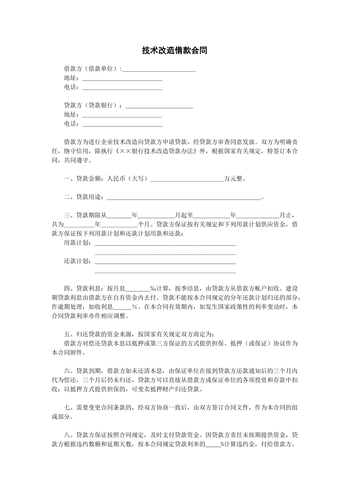 技术改造借款协议
