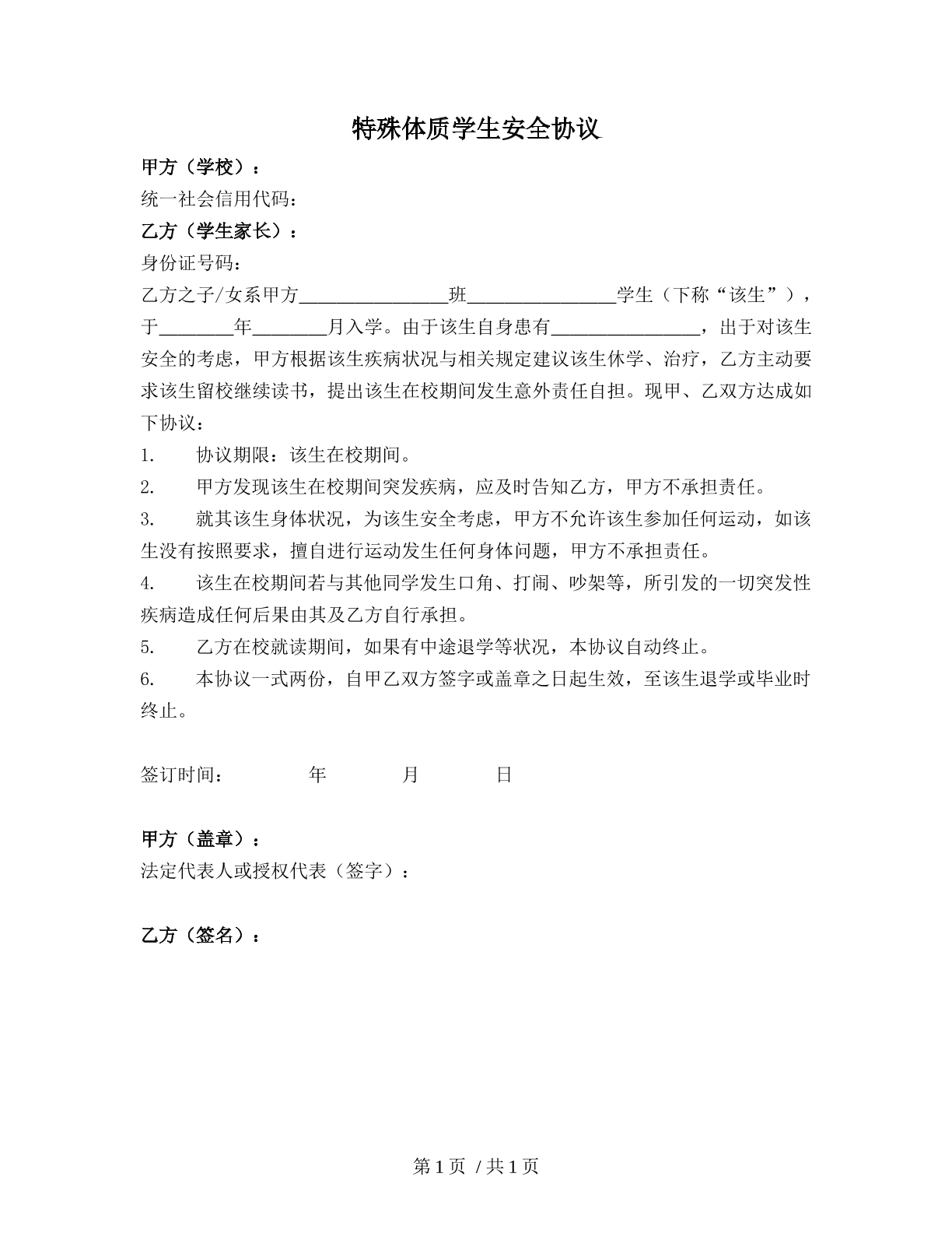 特殊体质学生安全协议