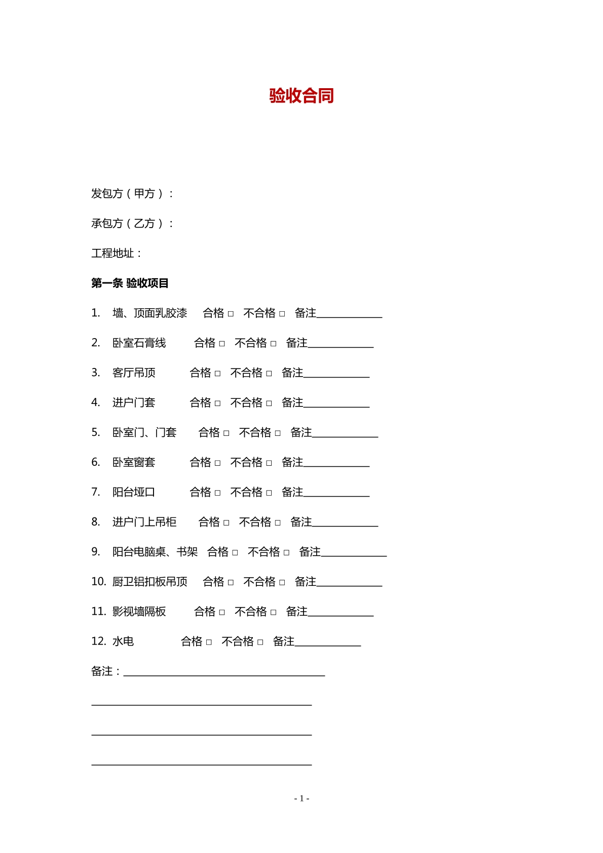 验收合同-个人住宅装修专用