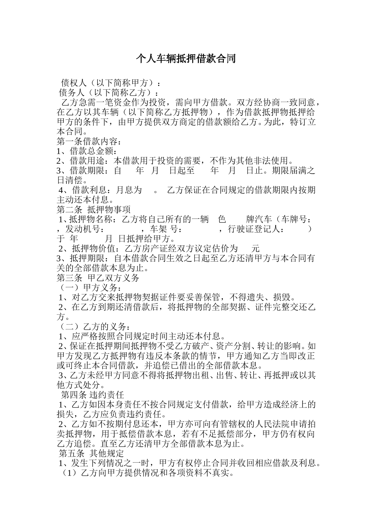 个人汽车抵押合同