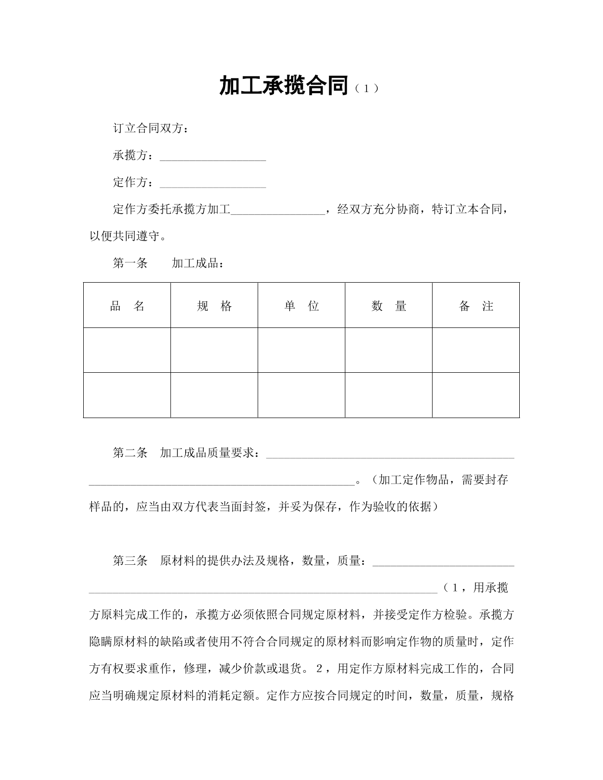 加工承揽合同（1）