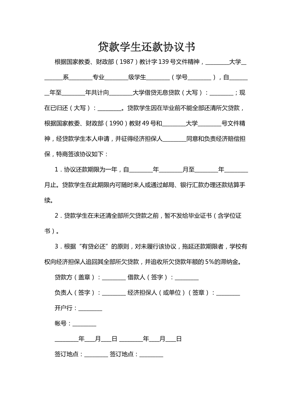 贷款学生还款协议书一