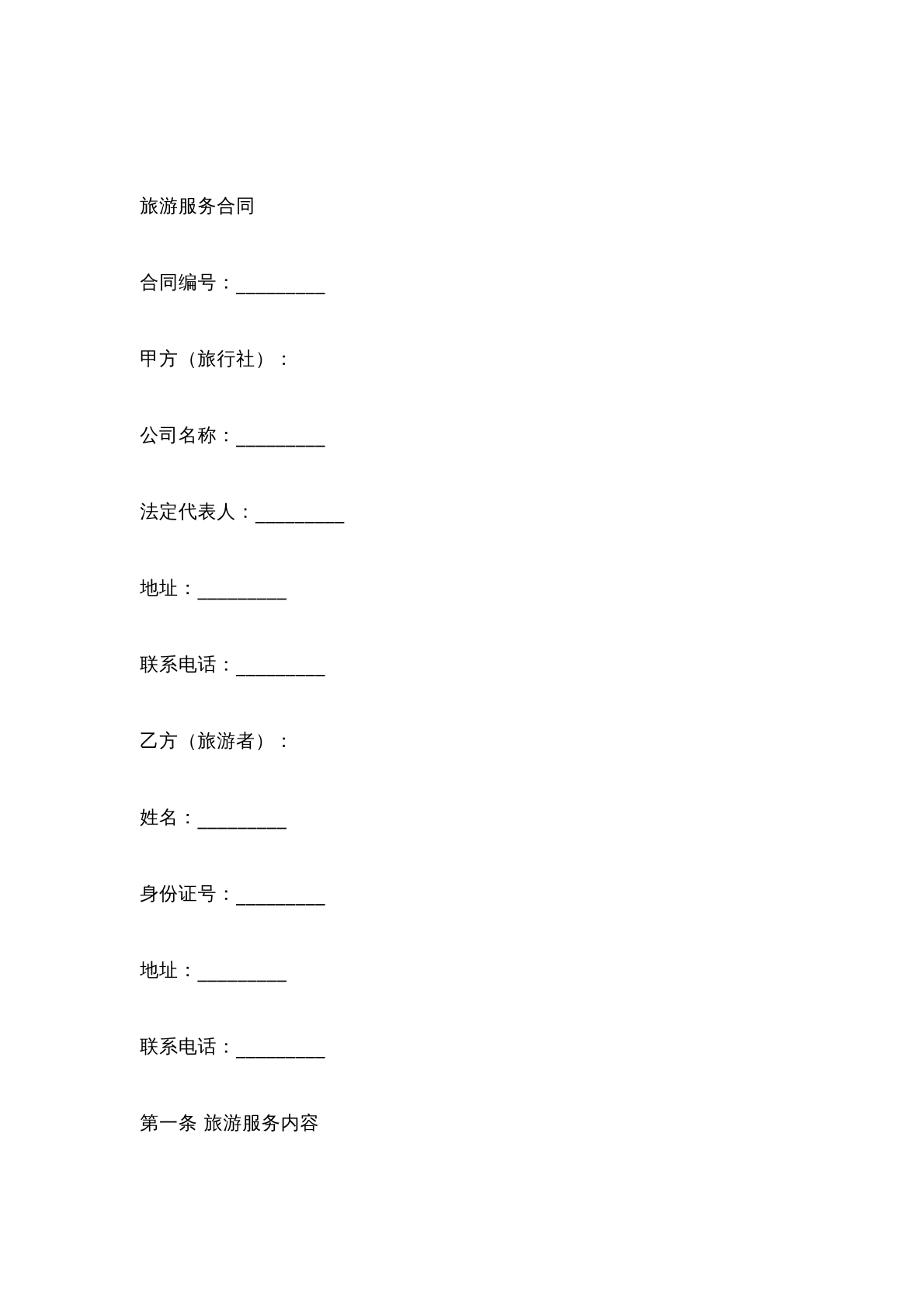 旅游服务合同