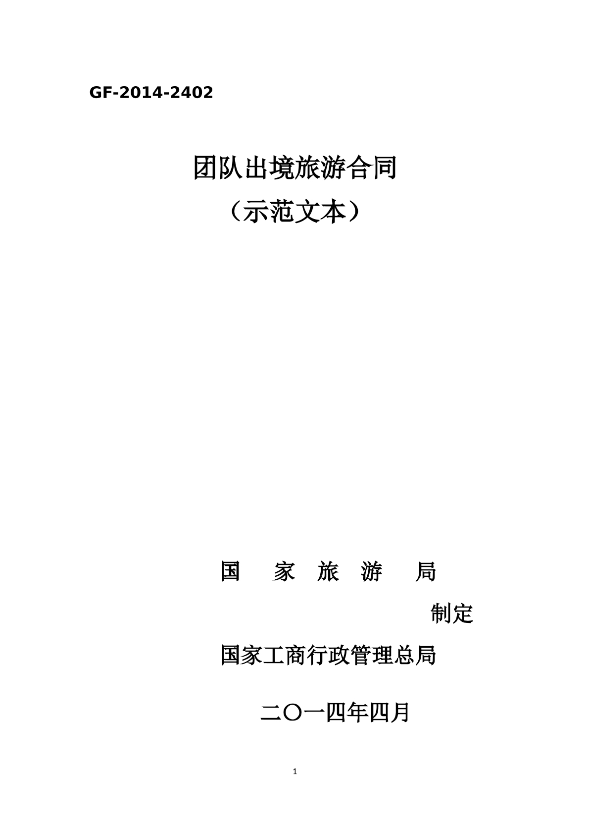 团队出境旅游合同