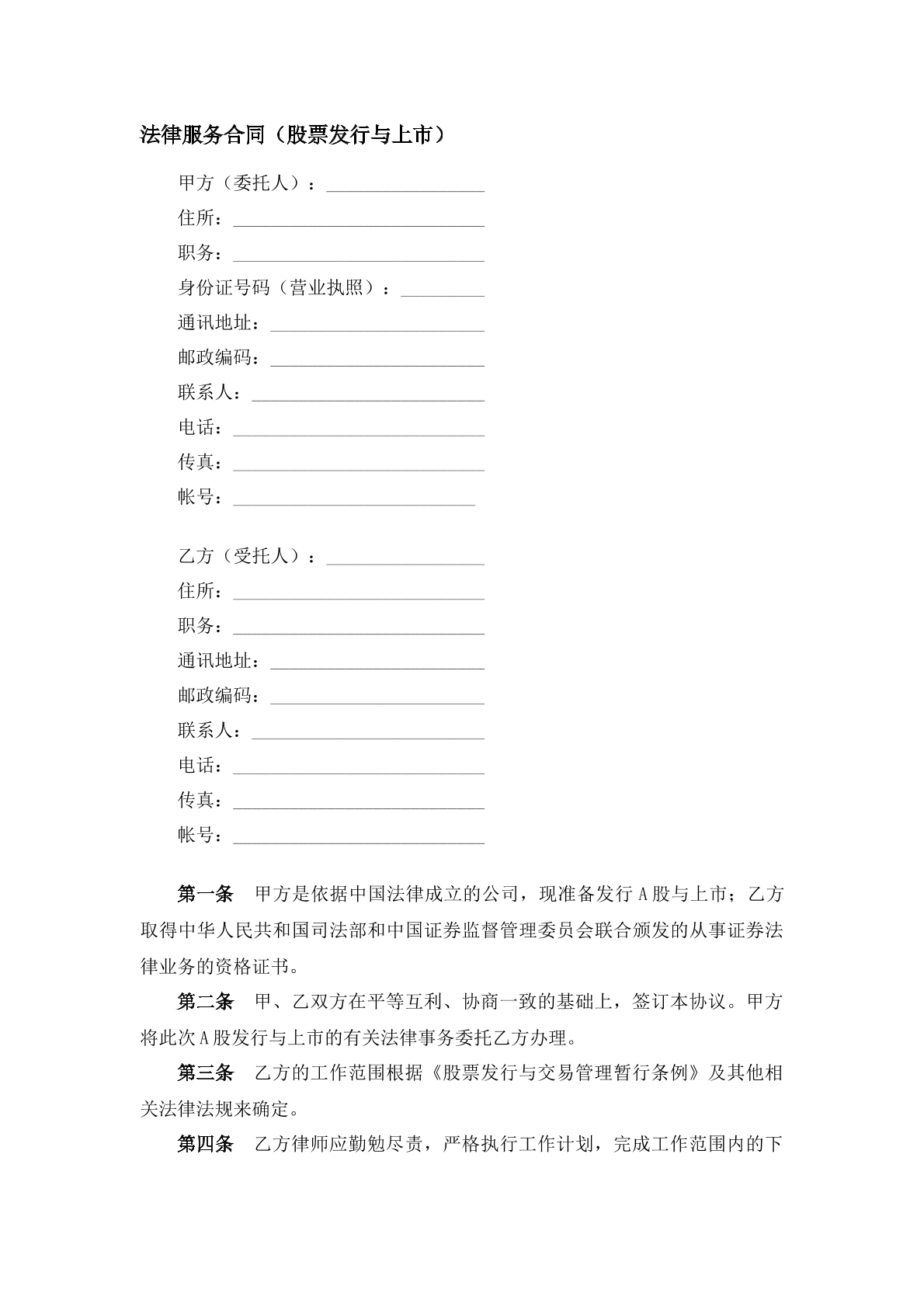 股票发行与上市法律服务合同