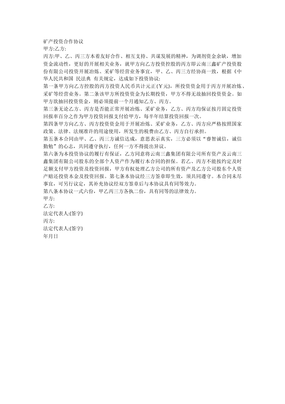矿产投资合作协议