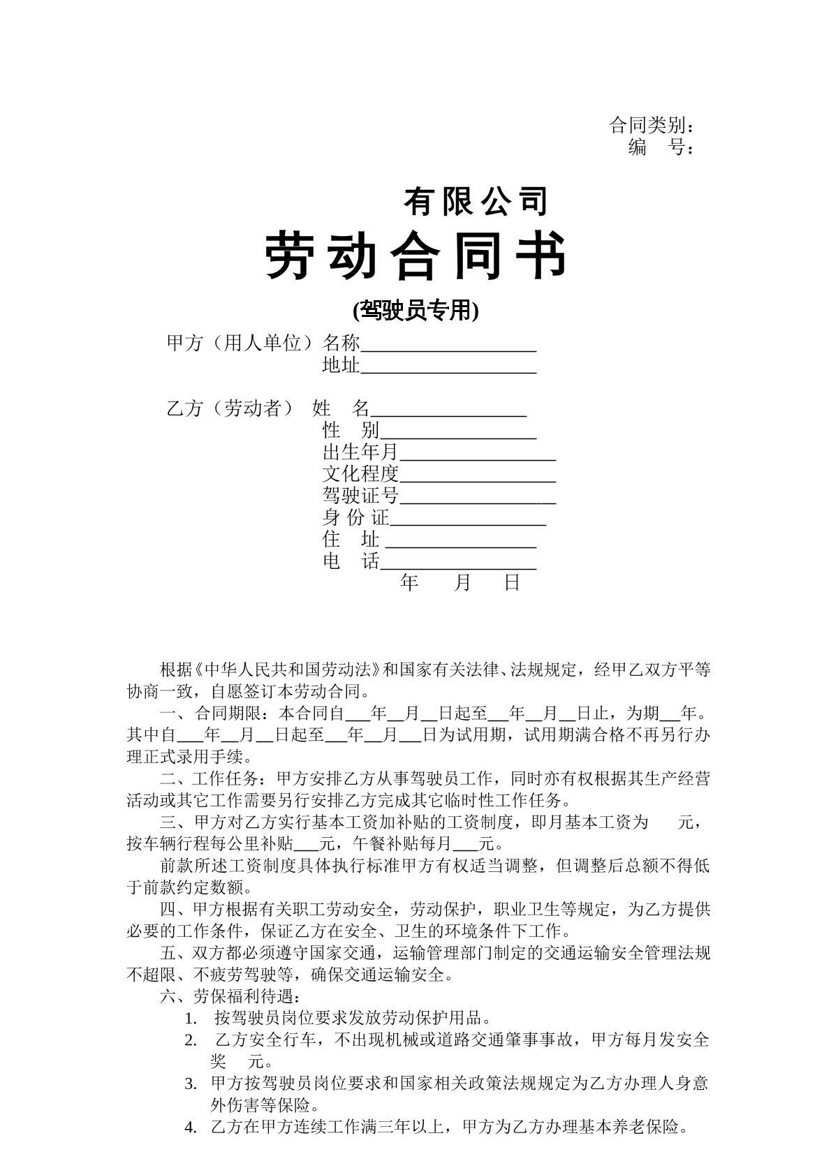 劳动合同(驾驶员)