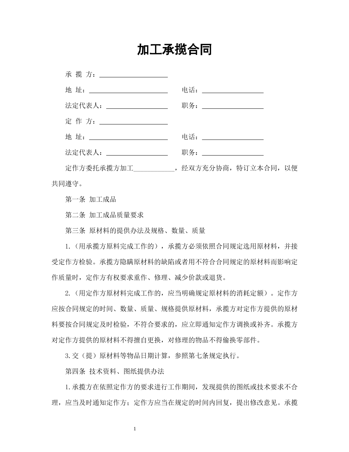 加工承揽合同