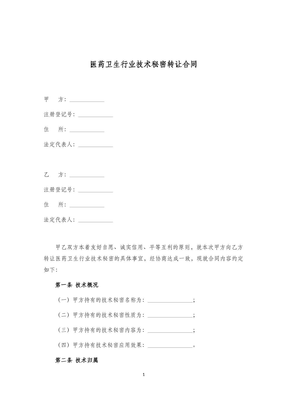 医药卫生行业秘密转让合同