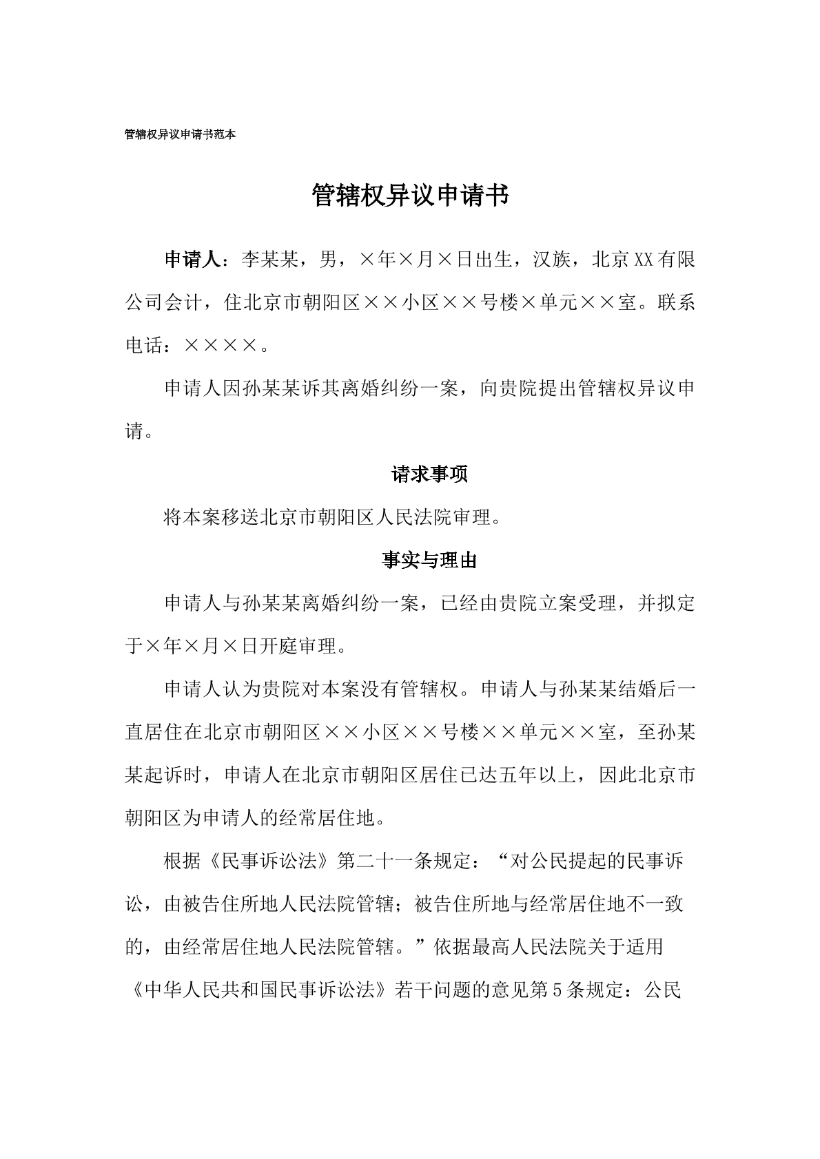 申请书（管辖权异议，离婚案件纠纷）