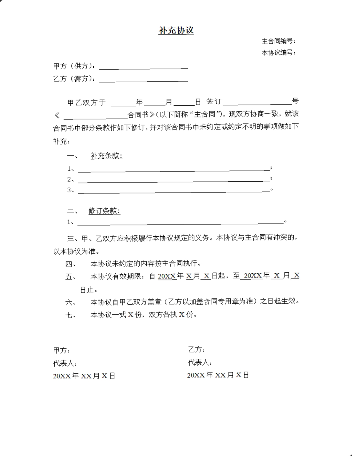 补充协议