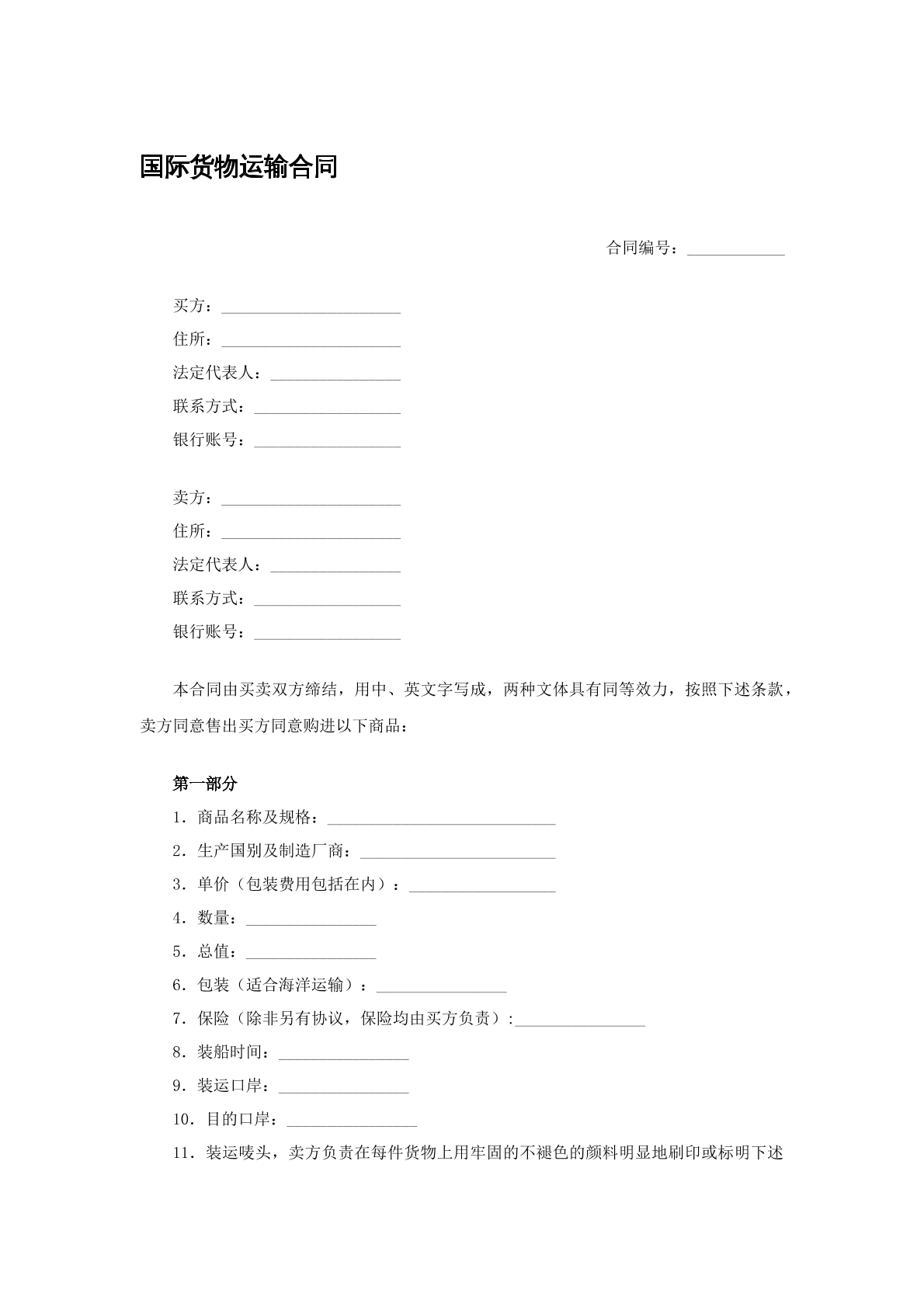 國際貨物運(yùn)輸合同