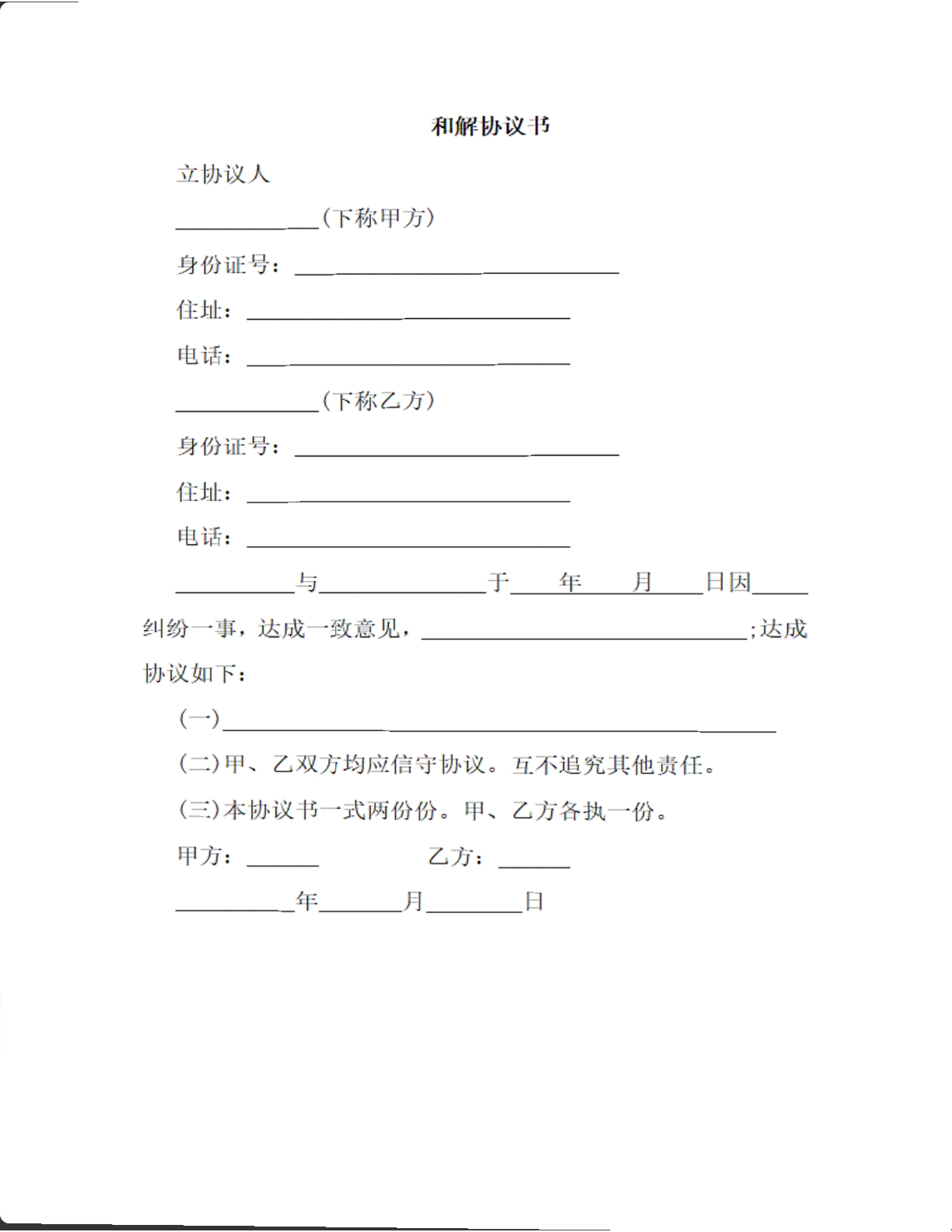 和解协议书