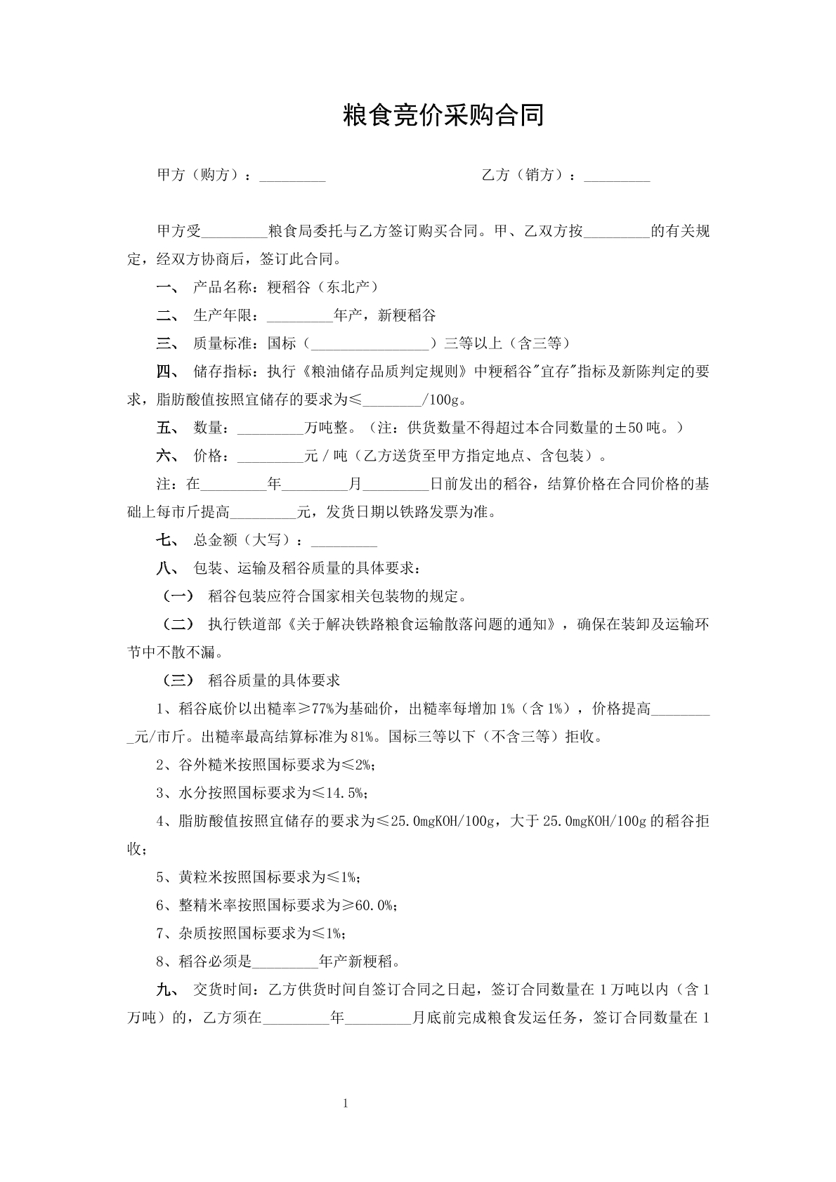 粮食竞价采购合同