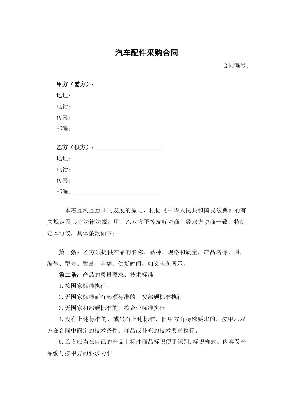 汽车配件采购合同