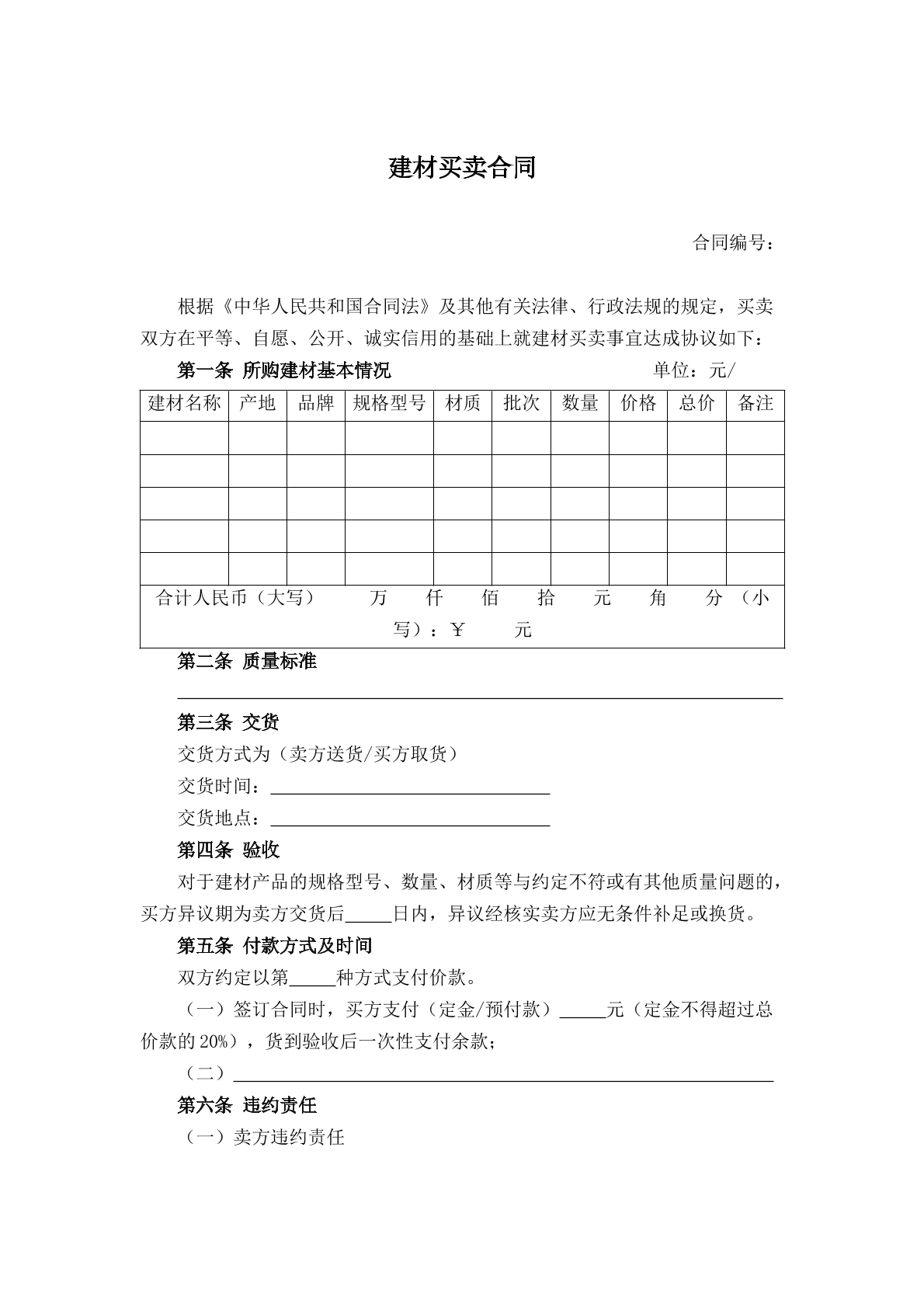 建材买卖合同