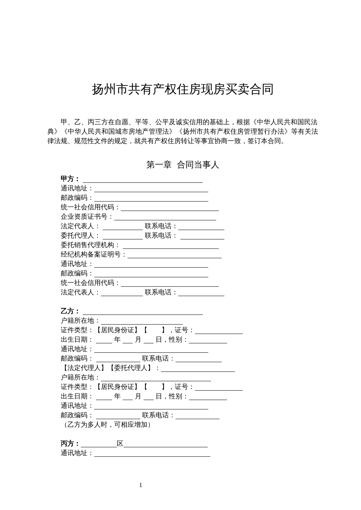 扬州市共有产权住房现房买卖合同