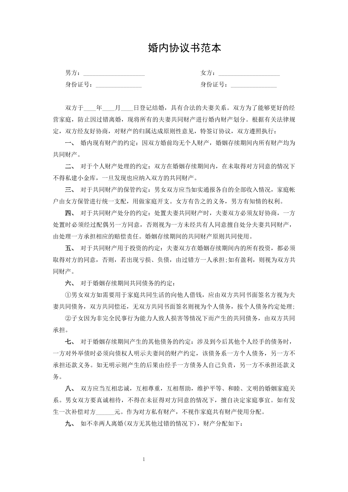 婚内协议书范本