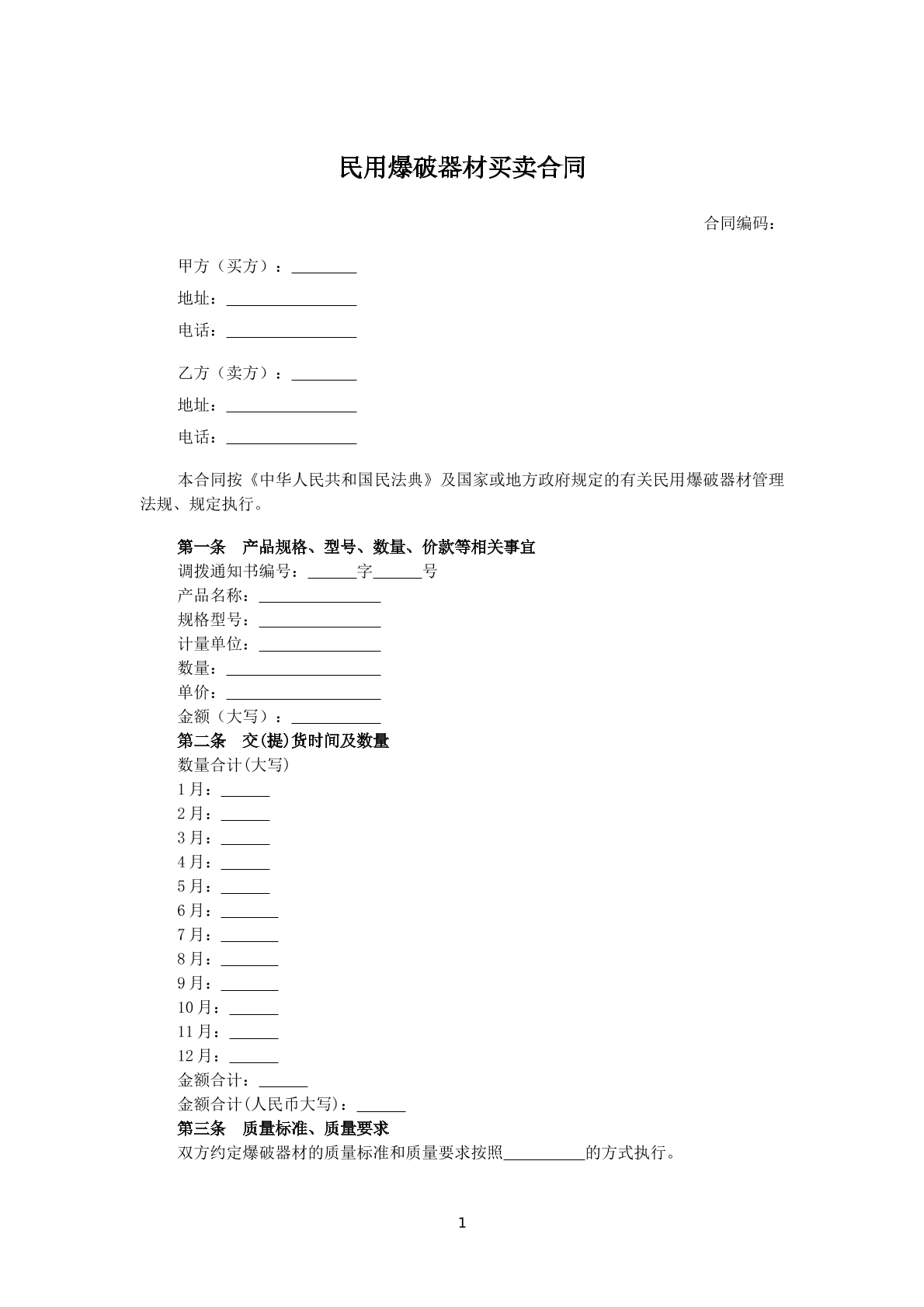 民用爆破器材买卖合同