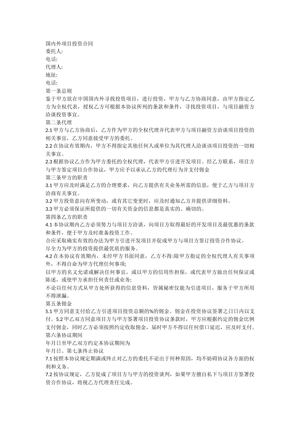 国内外合同投资合同