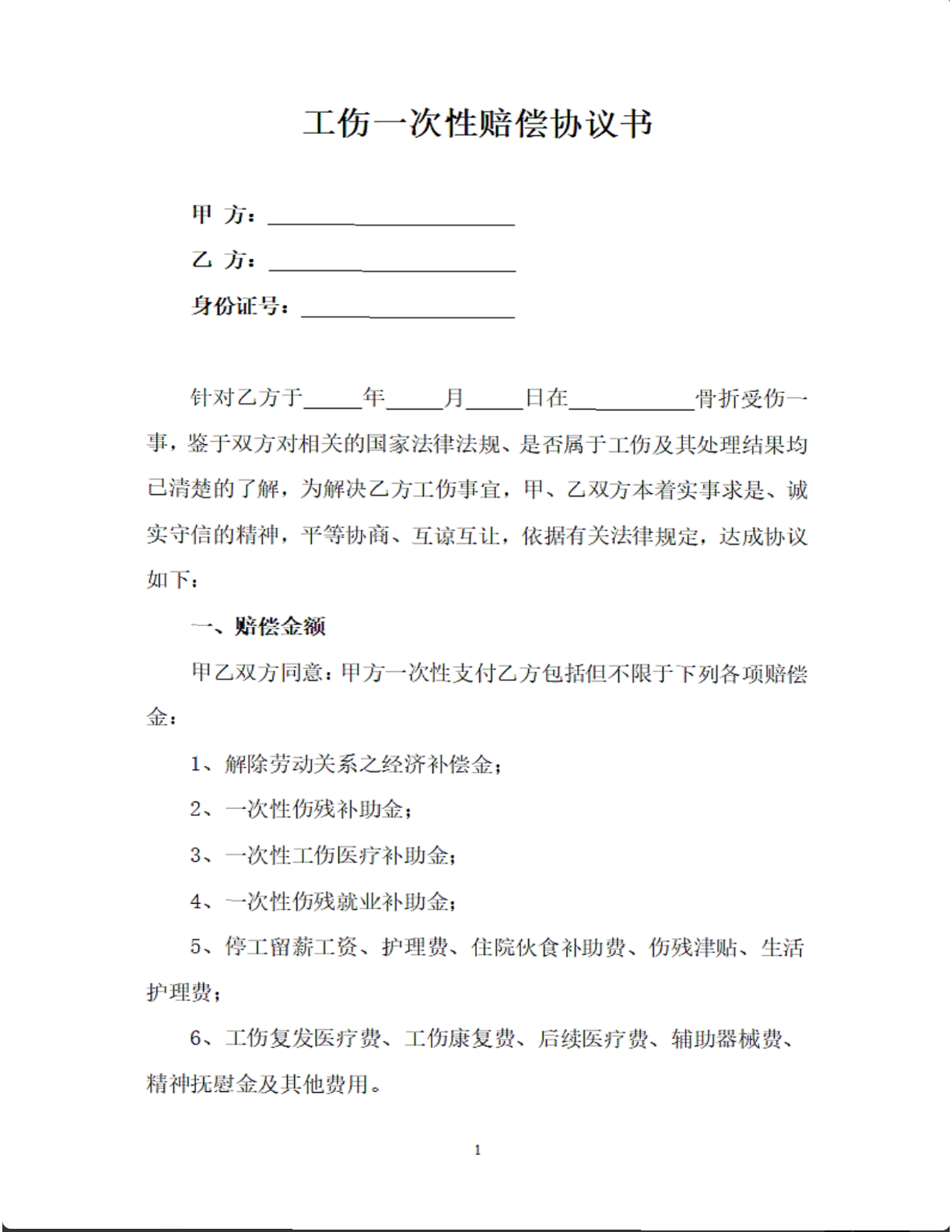 工伤一次性赔偿协议书