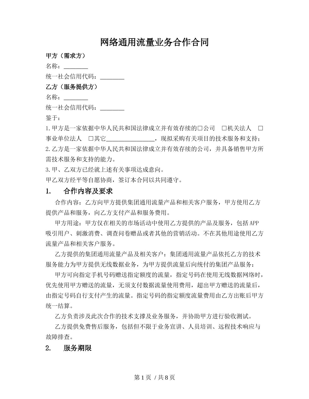 网络通用流量业务合作合同