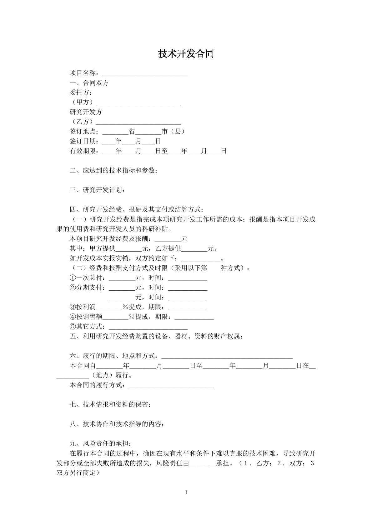 技术开发协议