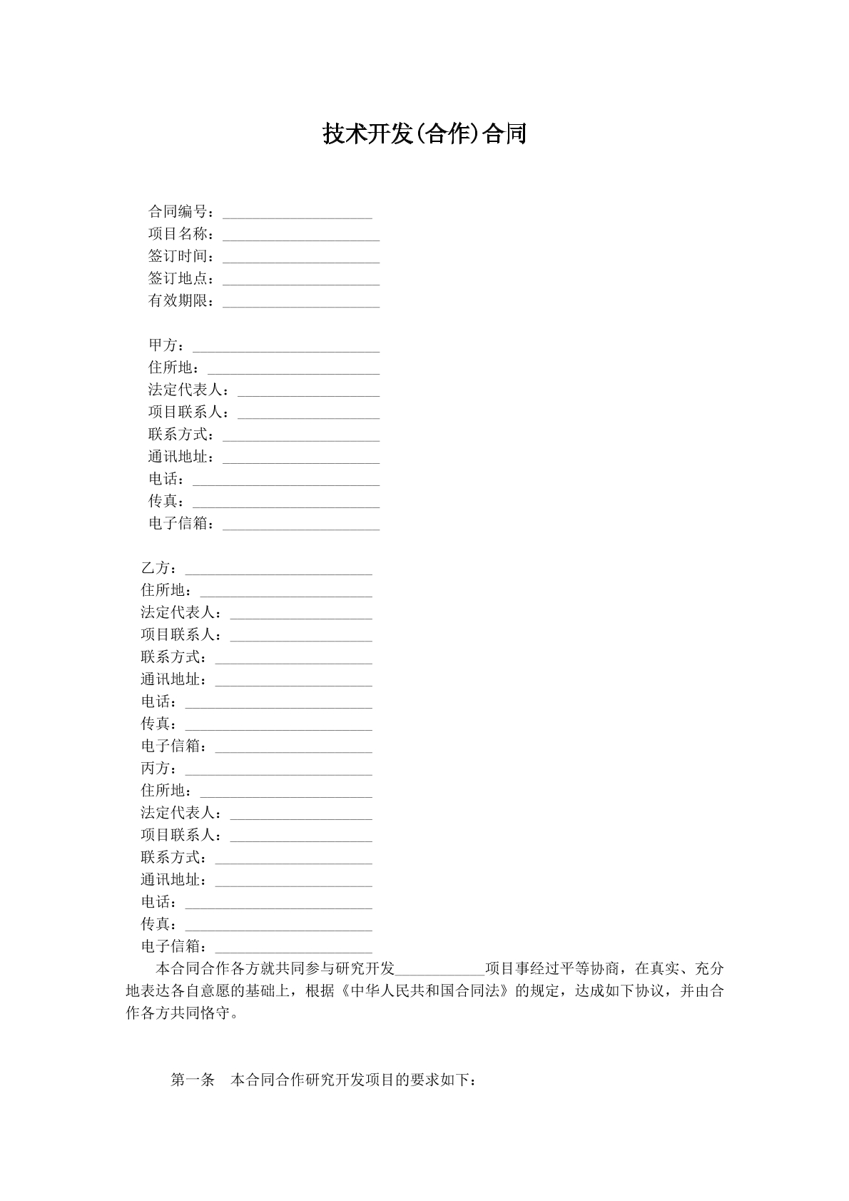 技术开发合作协议