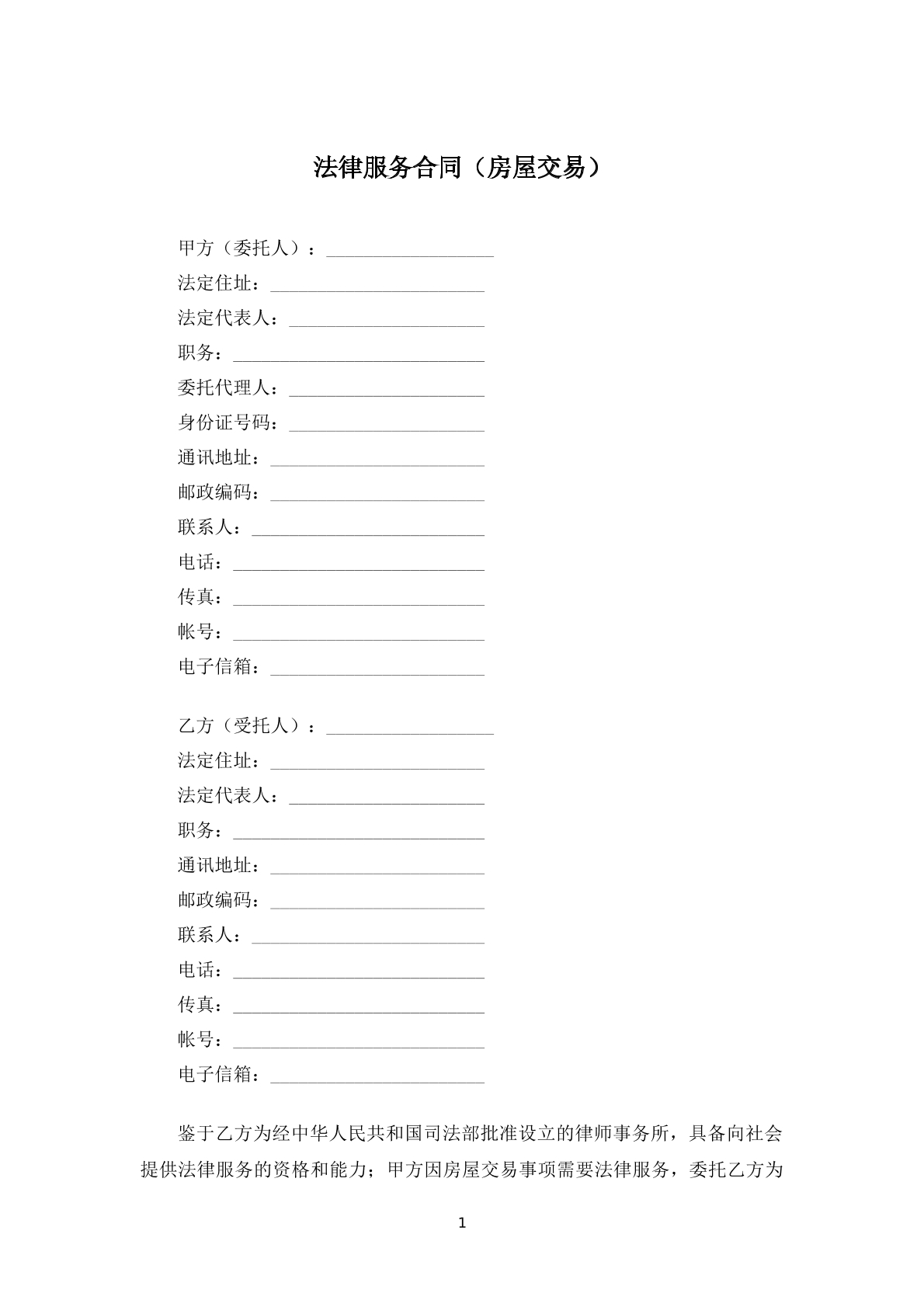 房屋交易法律服务合同