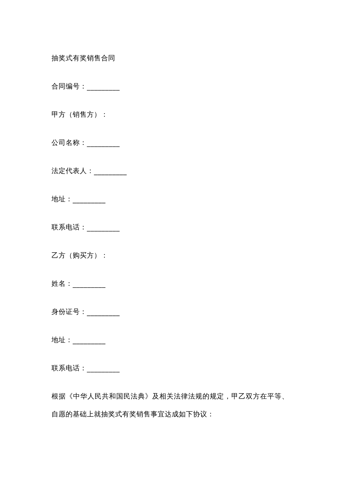 抽奖式有奖销售合同
