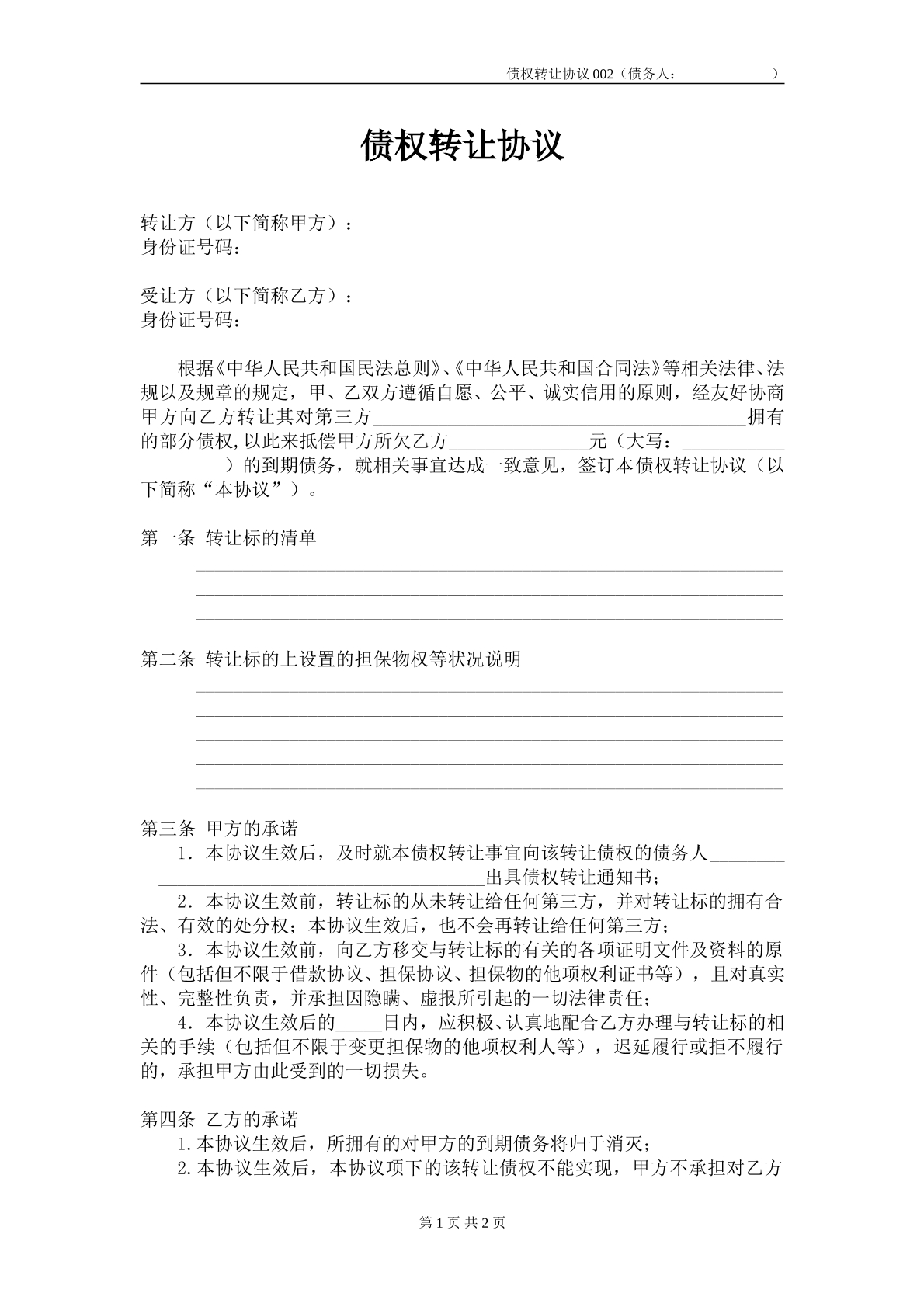 债权转让协议公司
