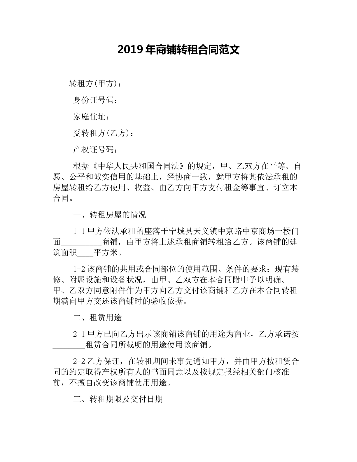 商铺转租合同