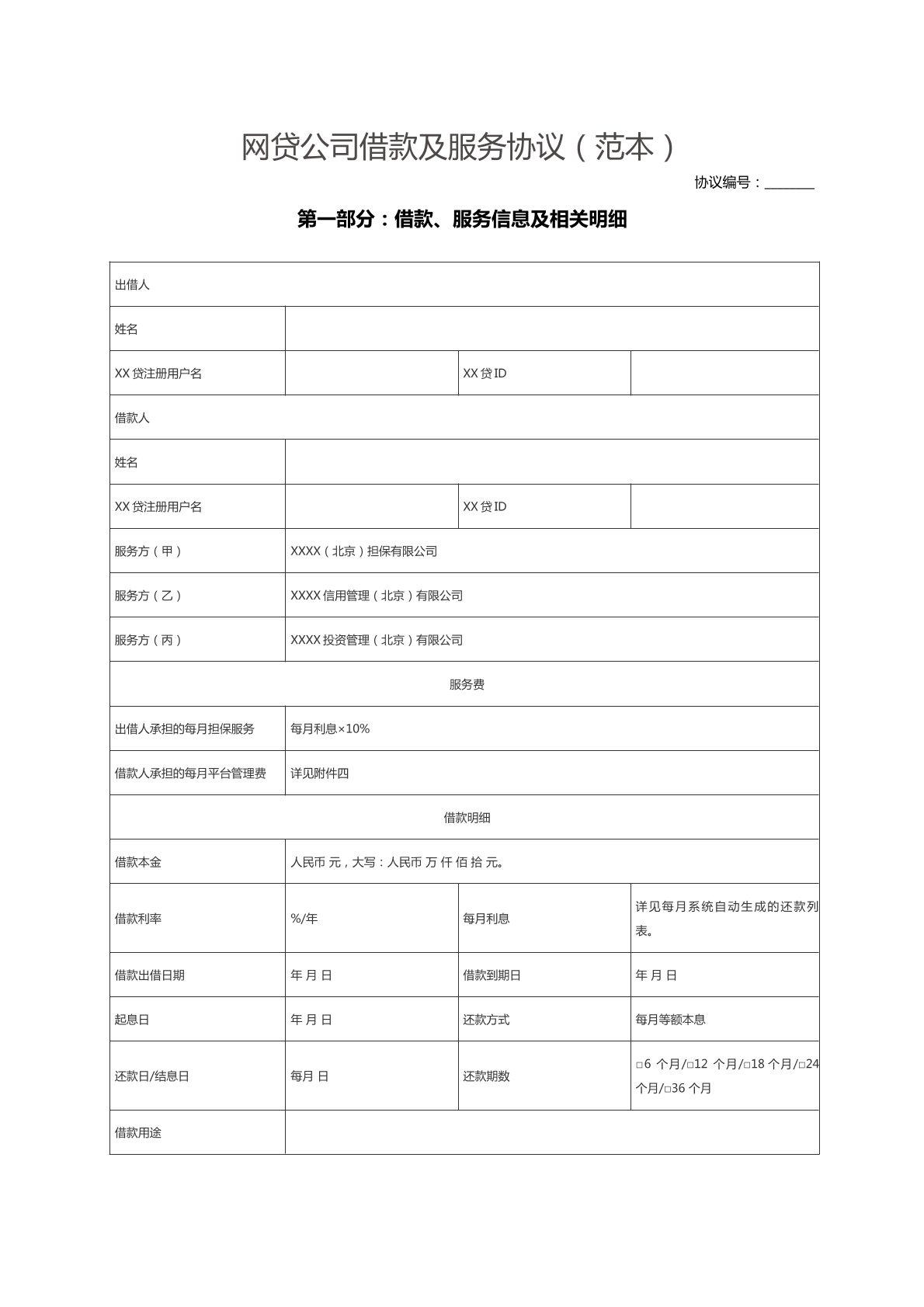 P2p网贷公司借款服务协议