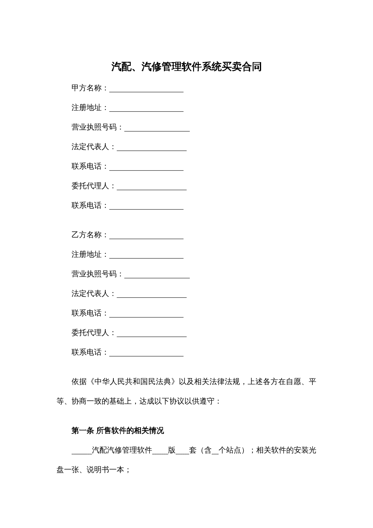 汽配管理软件买卖合同